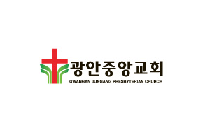 광안중앙교회